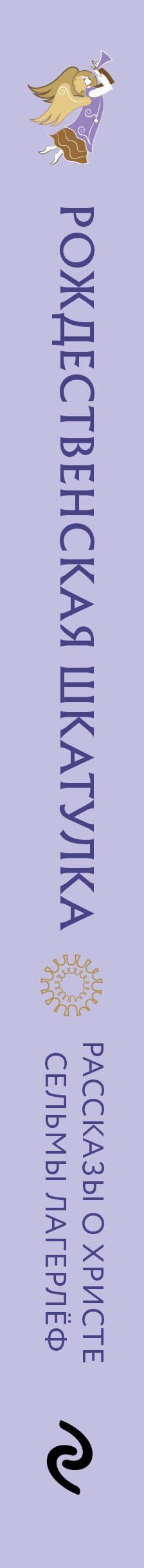 Сельма Лагерлеф: Рождественская шкатулка. Рассказы о Христе Сельмы Лагерлёф