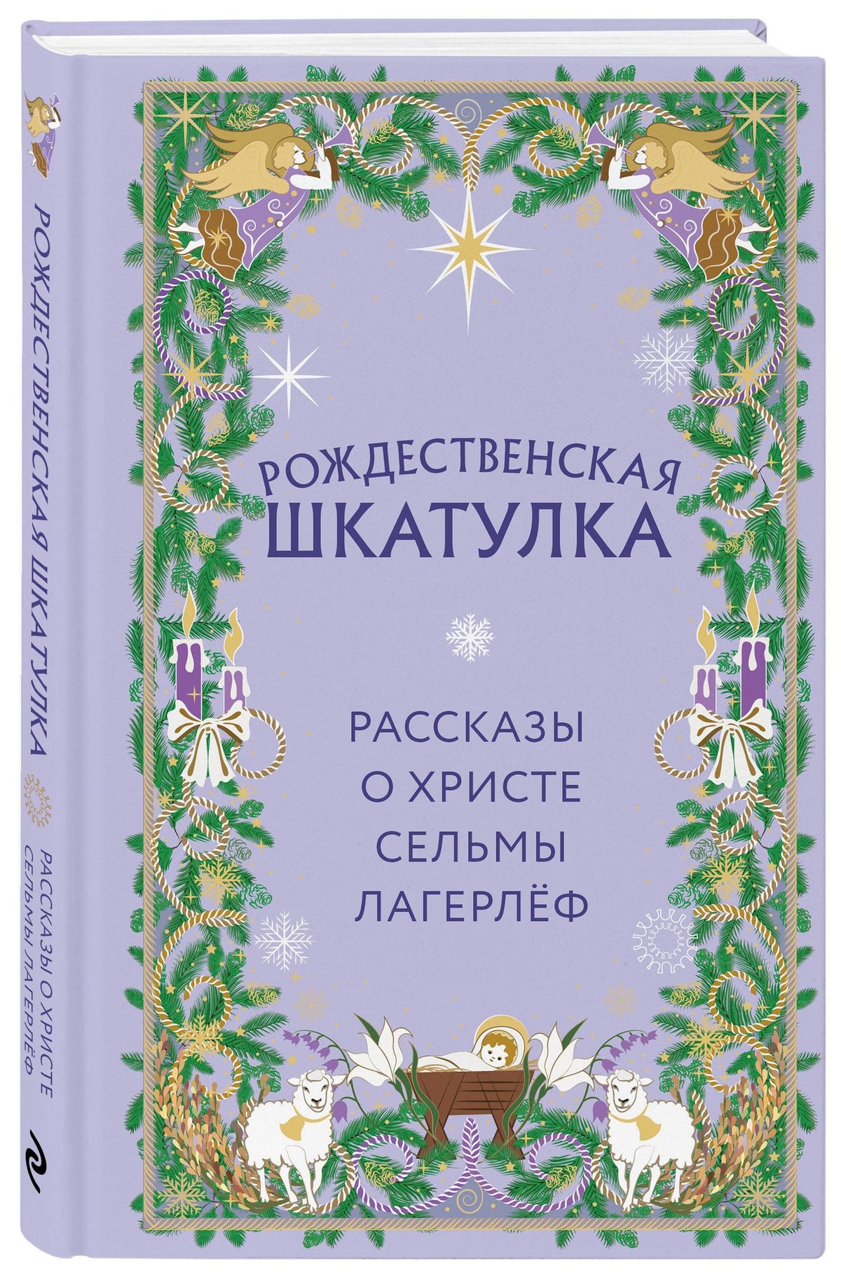 Сельма Лагерлеф: Рождественская шкатулка. Рассказы о Христе Сельмы Лагерлёф