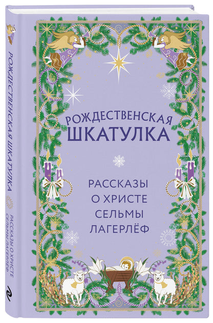 Сельма Лагерлеф: Рождественская шкатулка. Рассказы о Христе Сельмы Лагерлёф