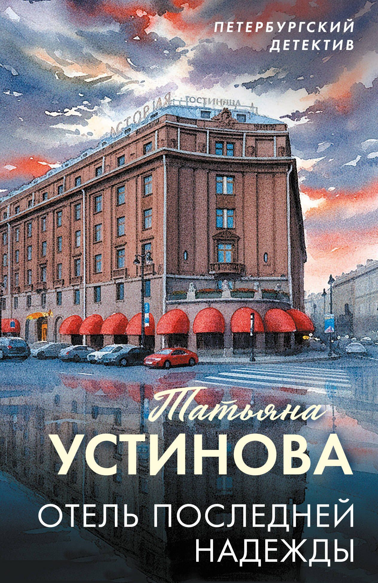 Татьяна Устинова: Отель последней надежды