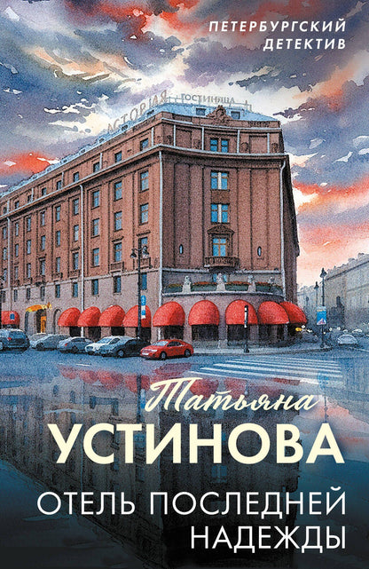 Татьяна Устинова: Отель последней надежды