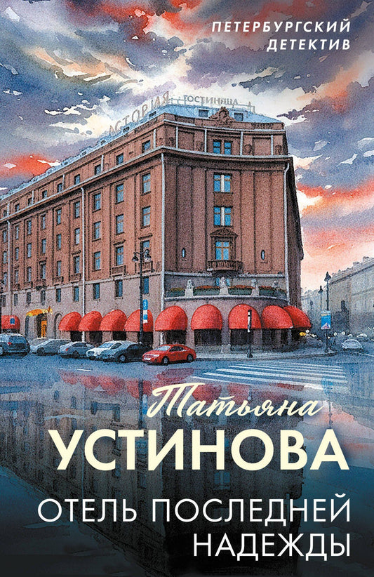 Татьяна Устинова: Отель последней надежды