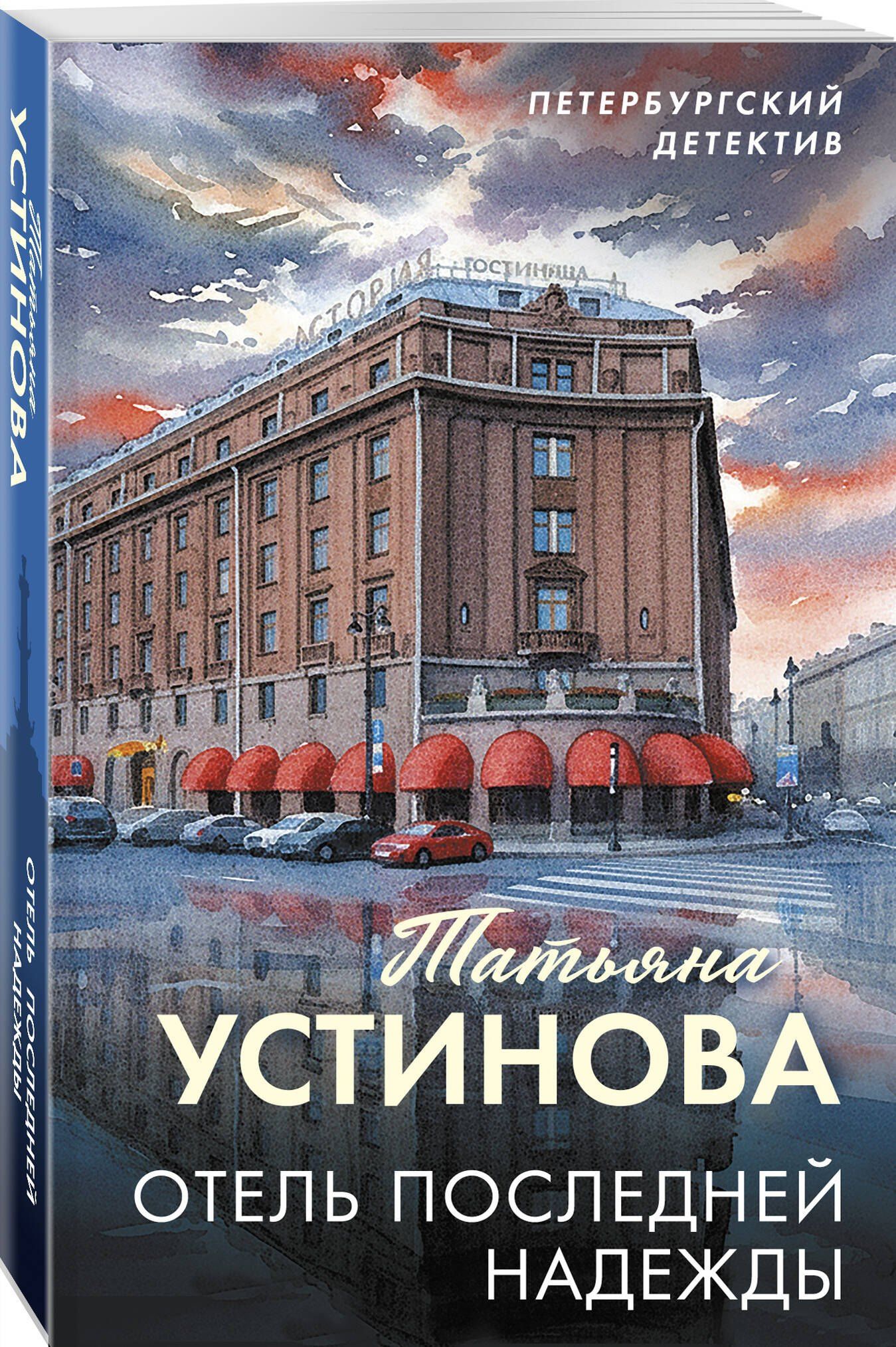 Татьяна Устинова: Отель последней надежды