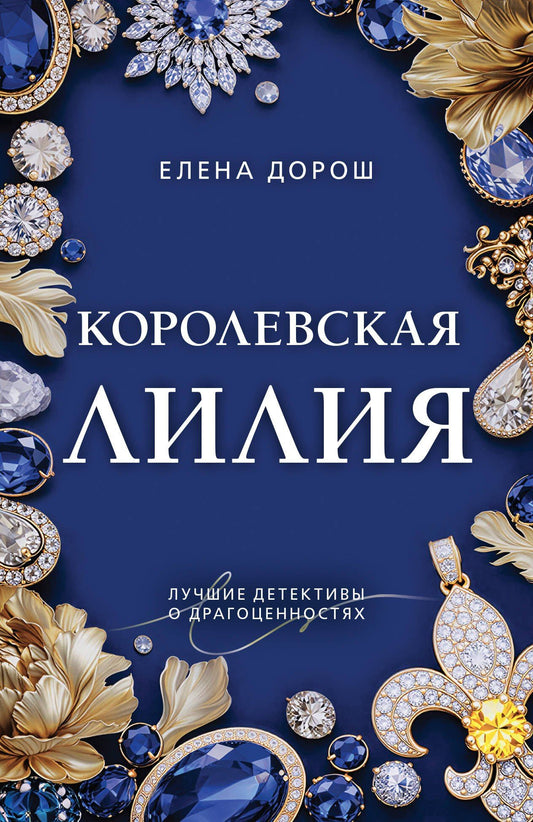 Елена Дорош: Королевская лилия