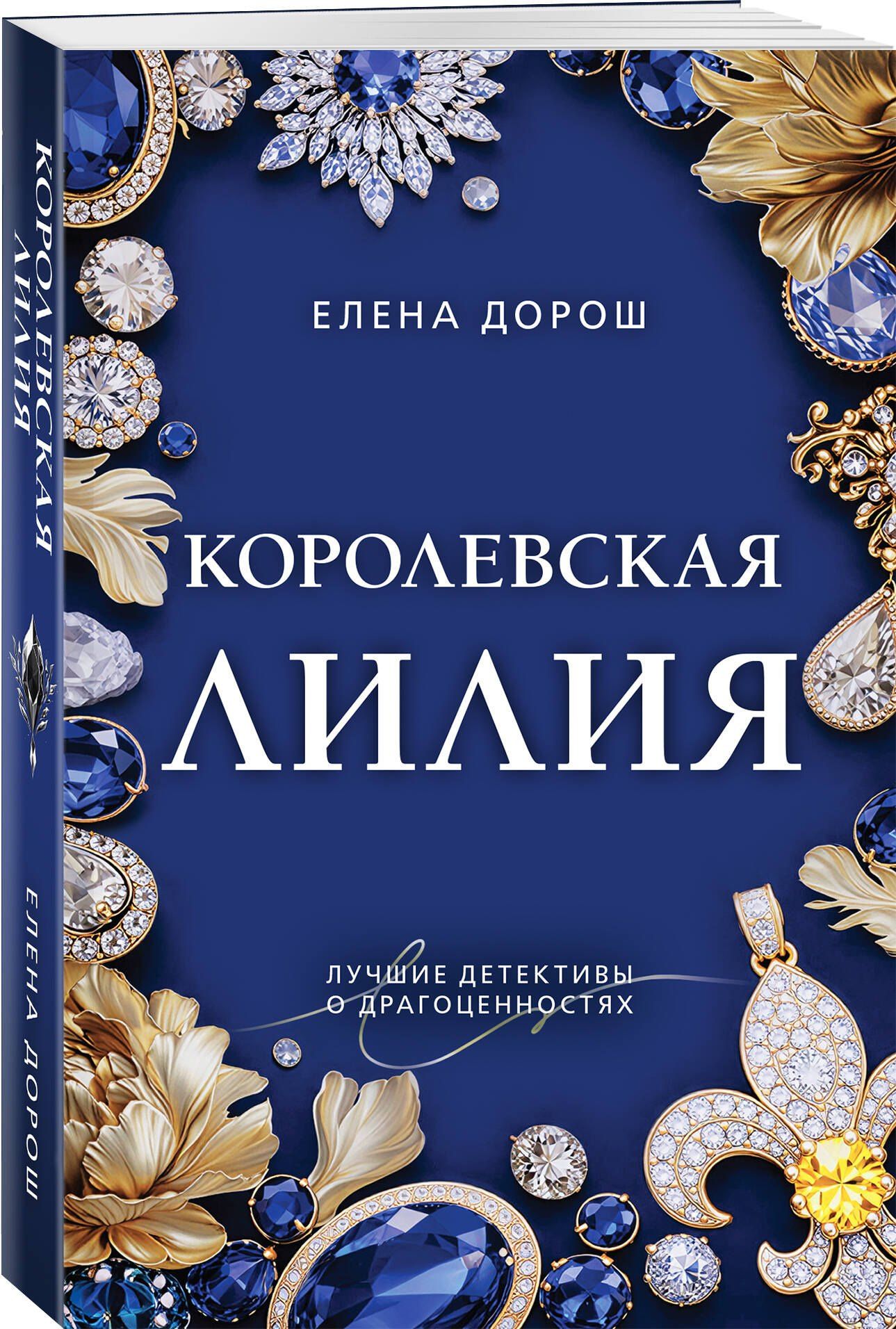 Елена Дорош: Королевская лилия