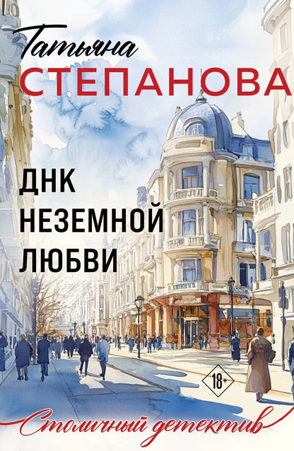 Татьяна Степанова: ДНК неземной любви