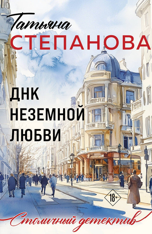 Татьяна Степанова: ДНК неземной любви