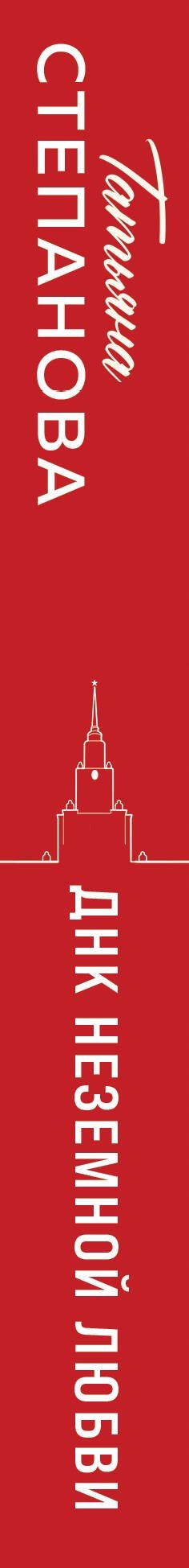 Татьяна Степанова: ДНК неземной любви