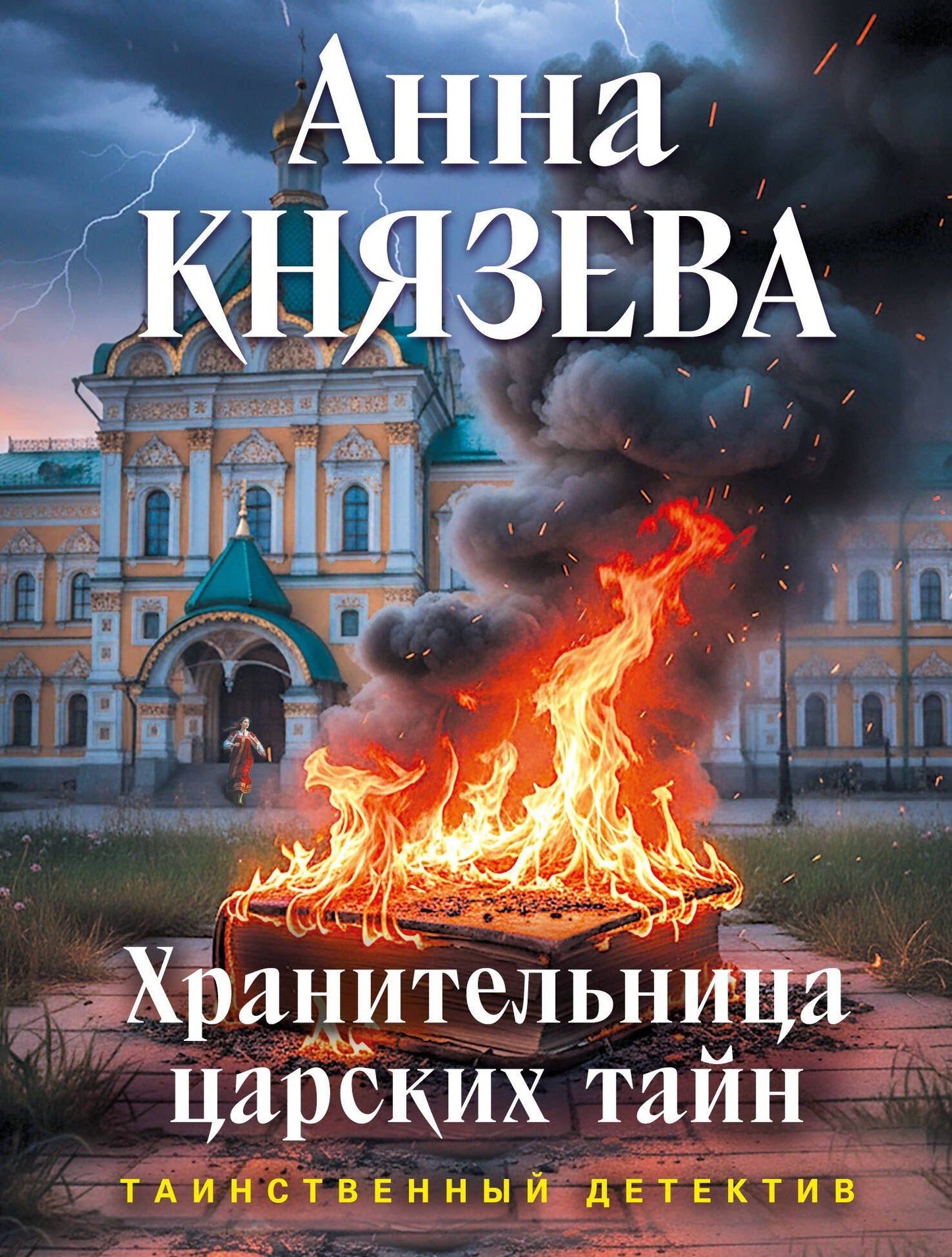Анна Князева: Хранительница царских тайн