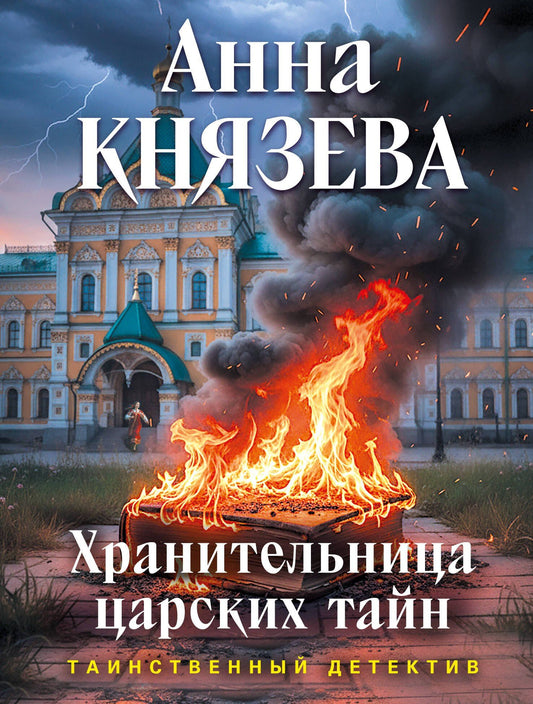 Анна Князева: Хранительница царских тайн