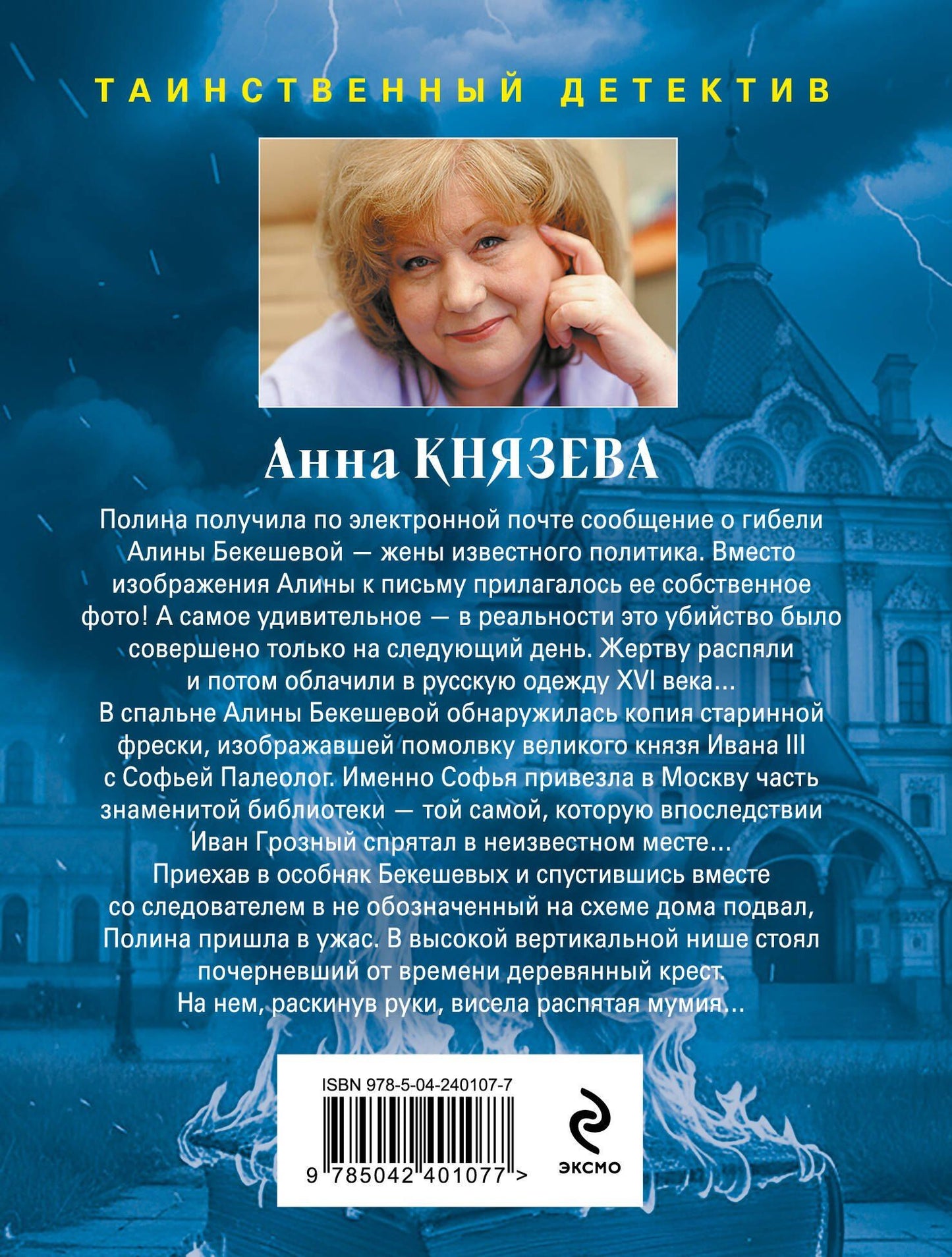 Анна Князева: Хранительница царских тайн