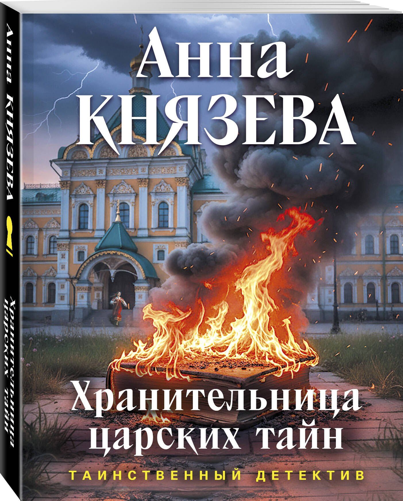 Анна Князева: Хранительница царских тайн