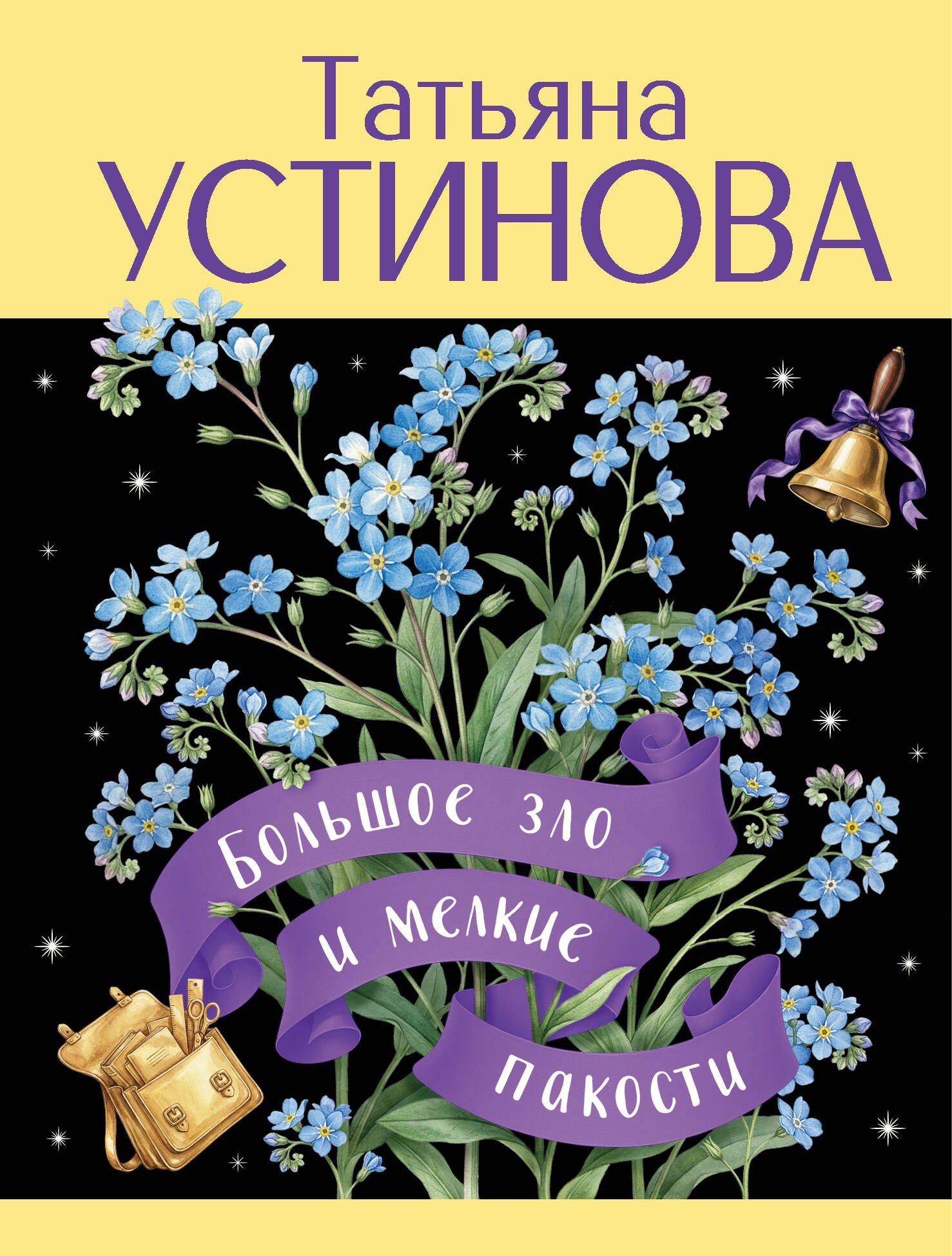 Татьяна Устинова: Большое зло и мелкие пакости