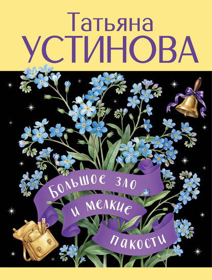 Татьяна Устинова: Большое зло и мелкие пакости