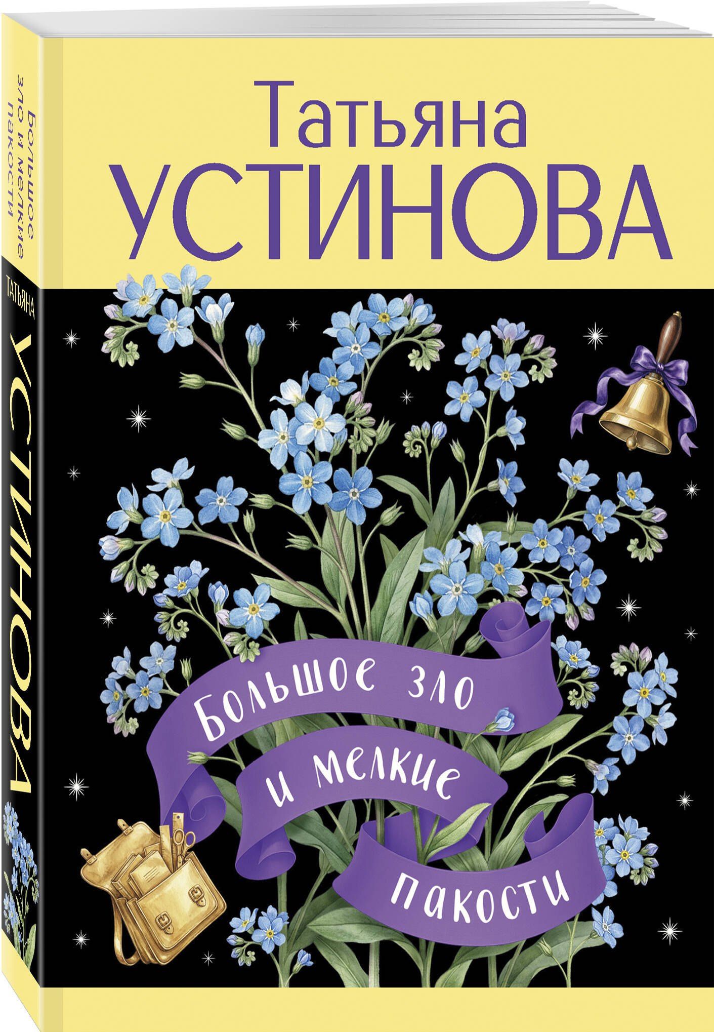Татьяна Устинова: Большое зло и мелкие пакости