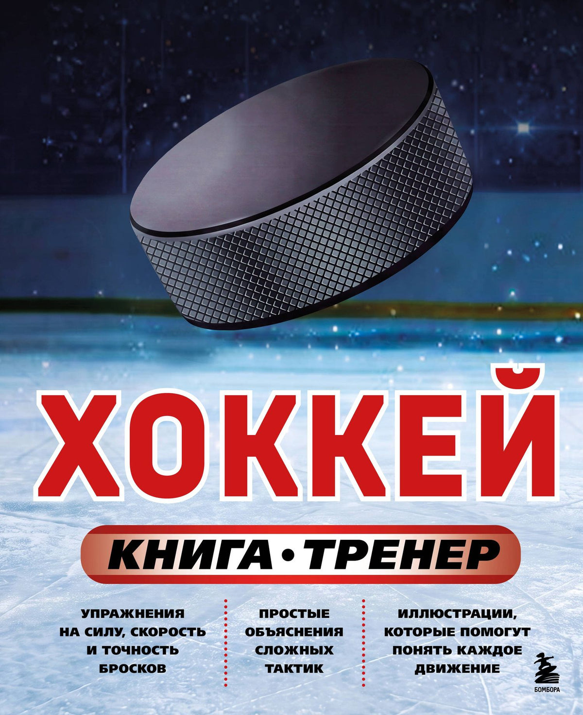 Максим Макаров: Хоккей. Книга-тренер