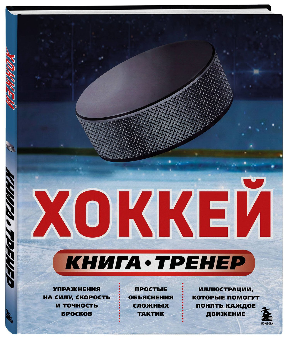 Максим Макаров: Хоккей. Книга-тренер
