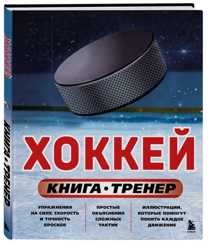 Максим Макаров: Хоккей. Книга-тренер