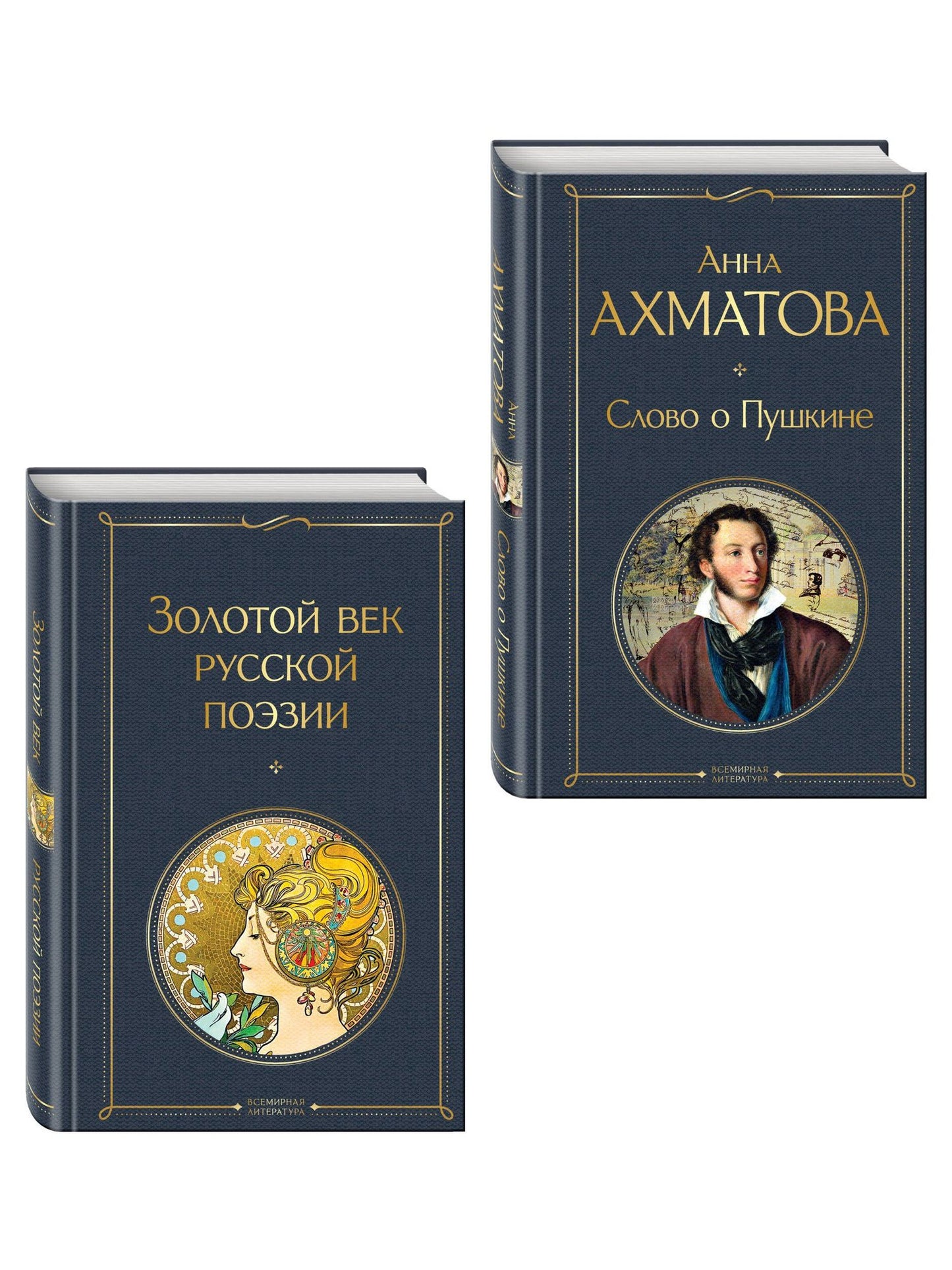 Комплект О Золотом веке (из 2-х книг: Золотой век русской поэзии. Слово о Пушкине)