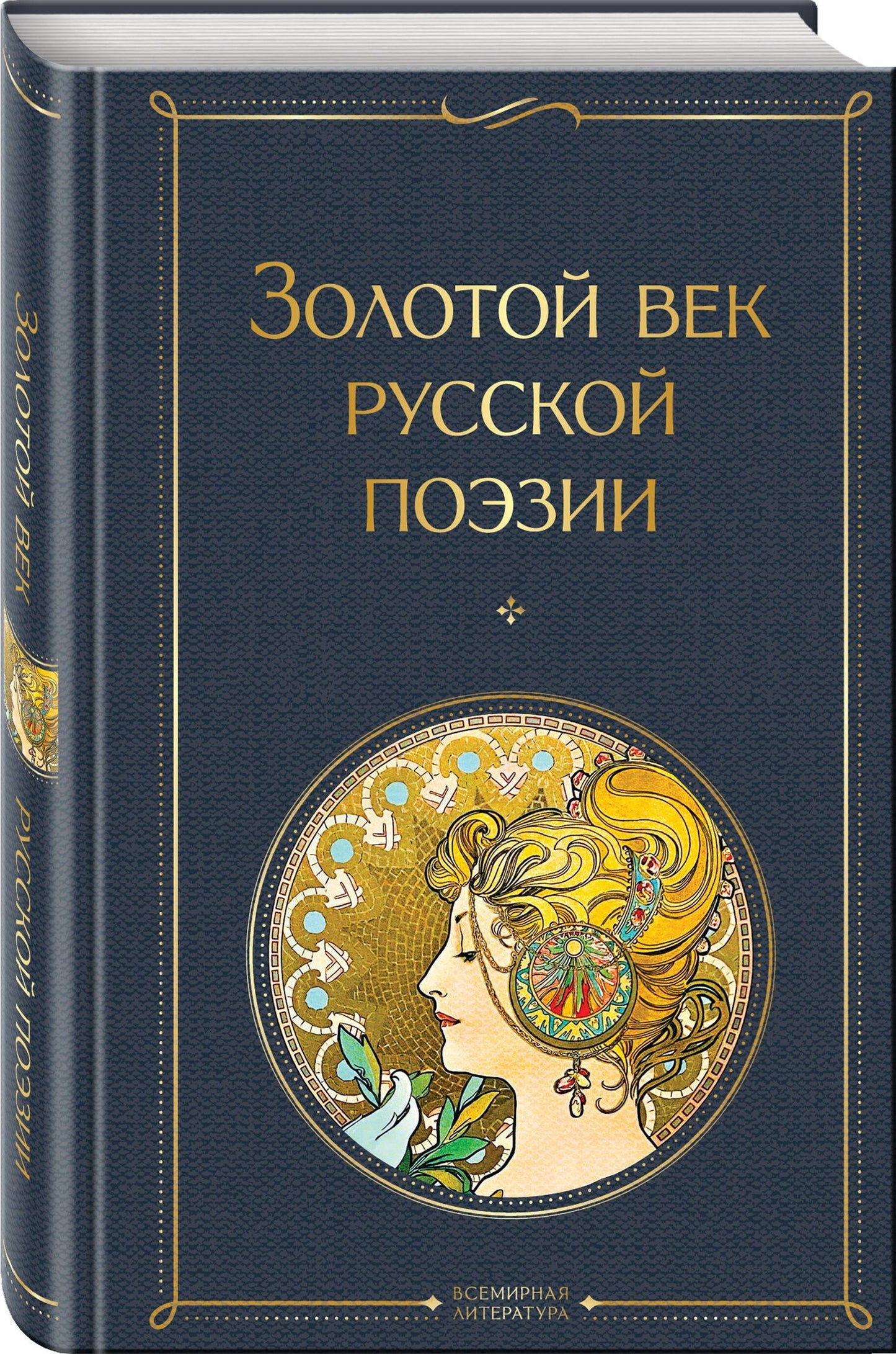 Комплект О Золотом веке (из 2-х книг: Золотой век русской поэзии. Слово о Пушкине)