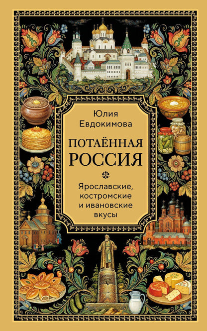 Юлия Евдокимова: Потаённая Россия. Ярославские, костромские и ивановские вкусы