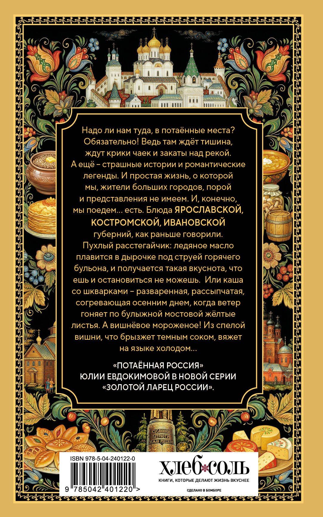 Юлия Евдокимова: Потаённая Россия. Ярославские, костромские и ивановские вкусы