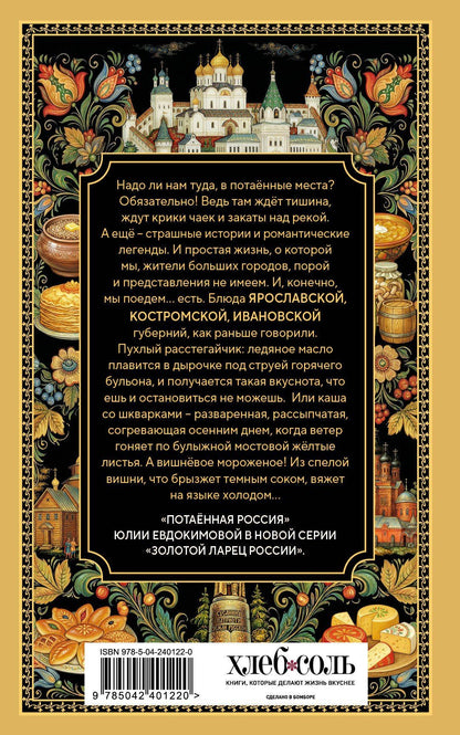 Юлия Евдокимова: Потаённая Россия. Ярославские, костромские и ивановские вкусы