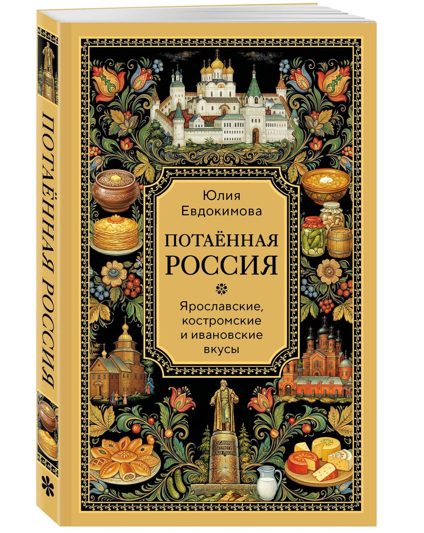 Юлия Евдокимова: Потаённая Россия. Ярославские, костромские и ивановские вкусы