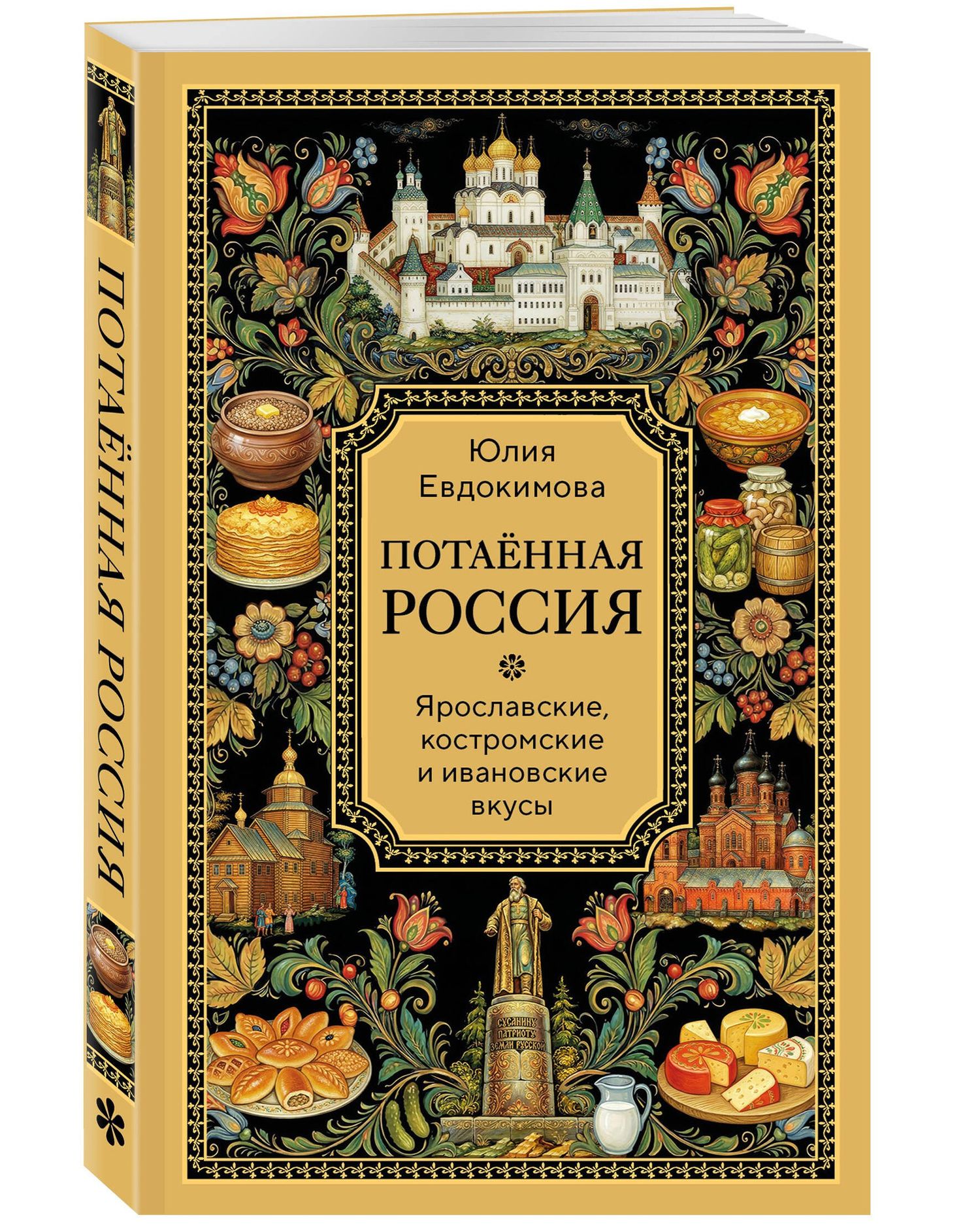 Юлия Евдокимова: Потаённая Россия. Ярославские, костромские и ивановские вкусы
