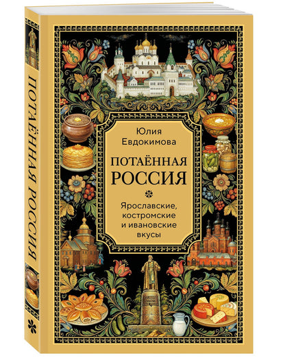 Юлия Евдокимова: Потаённая Россия. Ярославские, костромские и ивановские вкусы