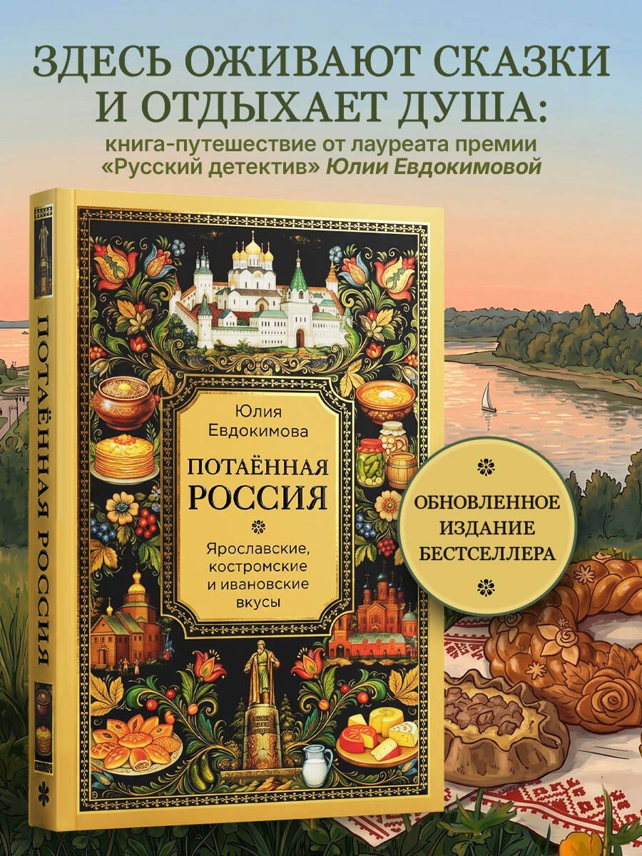 Юлия Евдокимова: Потаённая Россия. Ярославские, костромские и ивановские вкусы