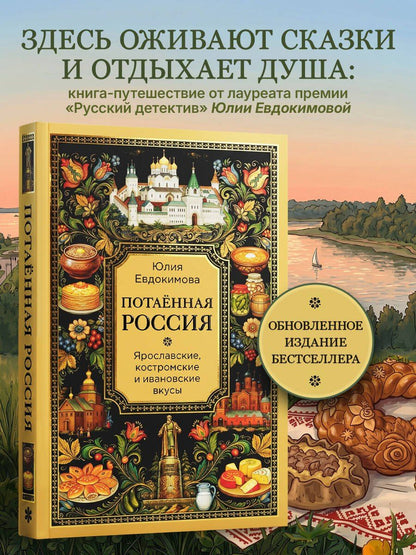 Юлия Евдокимова: Потаённая Россия. Ярославские, костромские и ивановские вкусы