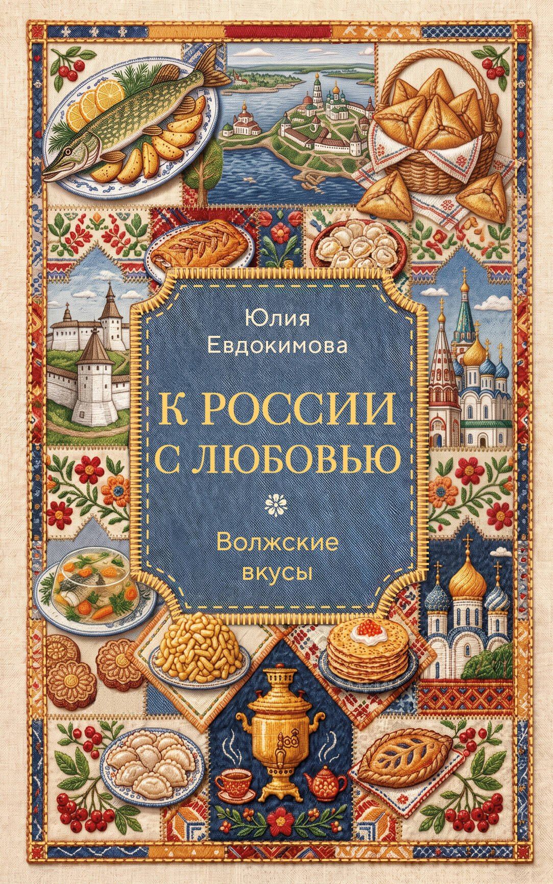 Юлия Евдокимова: К России с любовью. Волжские вкусы