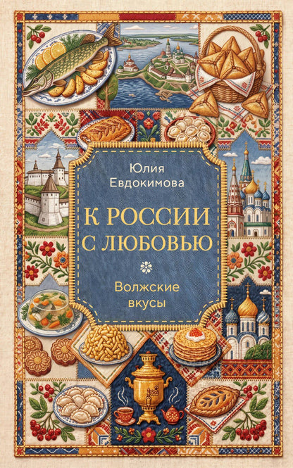 Юлия Евдокимова: К России с любовью. Волжские вкусы