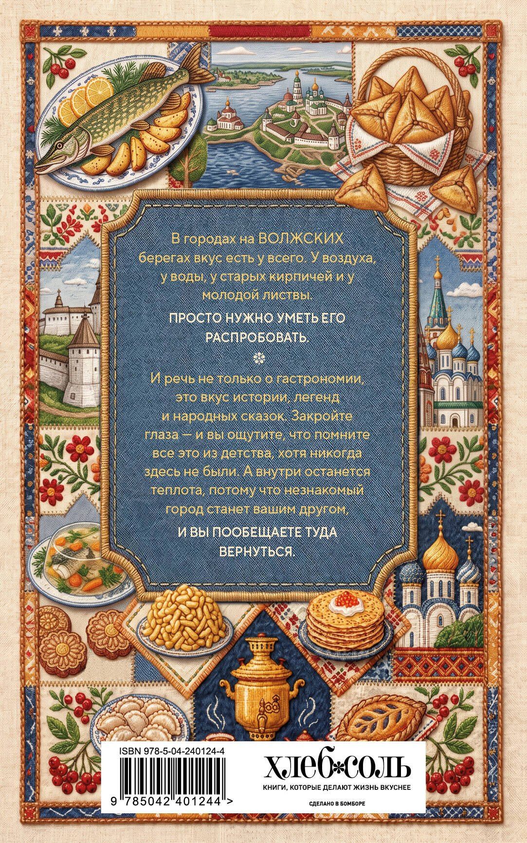 Юлия Евдокимова: К России с любовью. Волжские вкусы