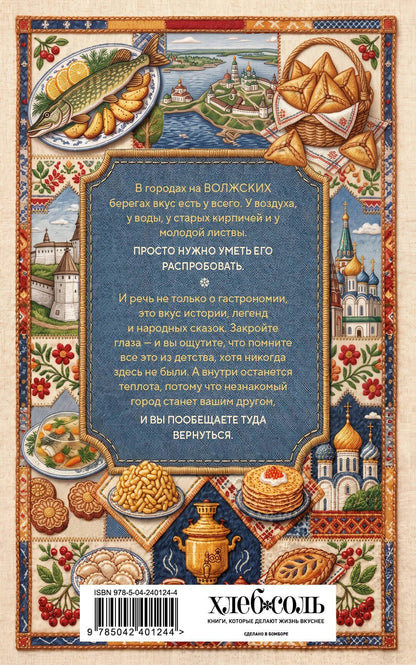 Юлия Евдокимова: К России с любовью. Волжские вкусы