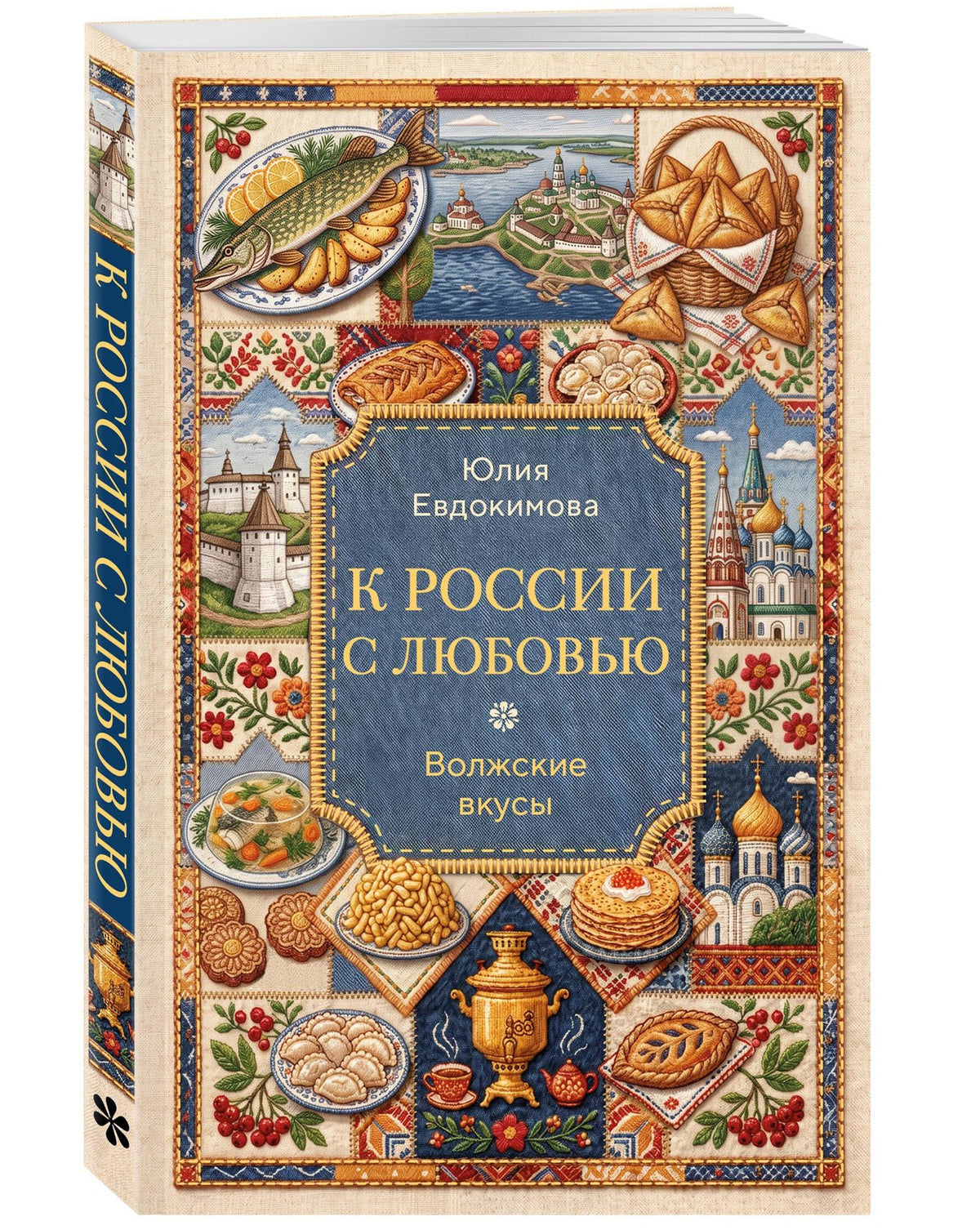 Юлия Евдокимова: К России с любовью. Волжские вкусы