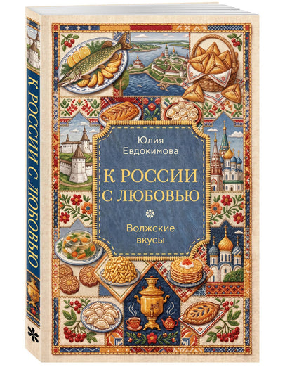 Юлия Евдокимова: К России с любовью. Волжские вкусы