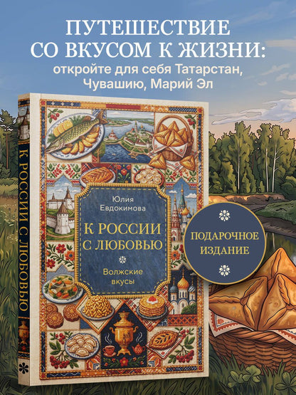 Юлия Евдокимова: К России с любовью. Волжские вкусы