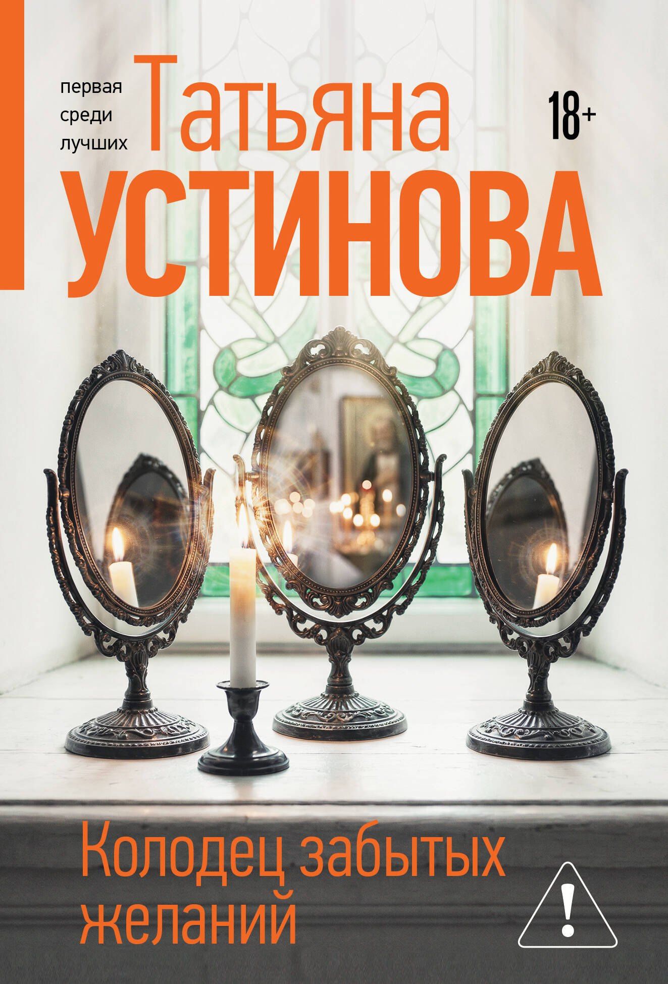 Татьяна Устинова: Колодец забытых желаний