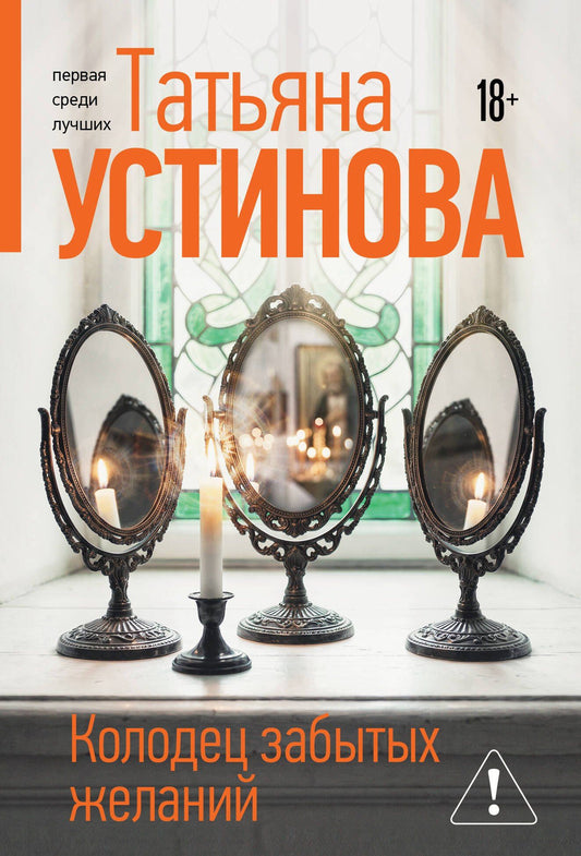 Татьяна Устинова: Колодец забытых желаний
