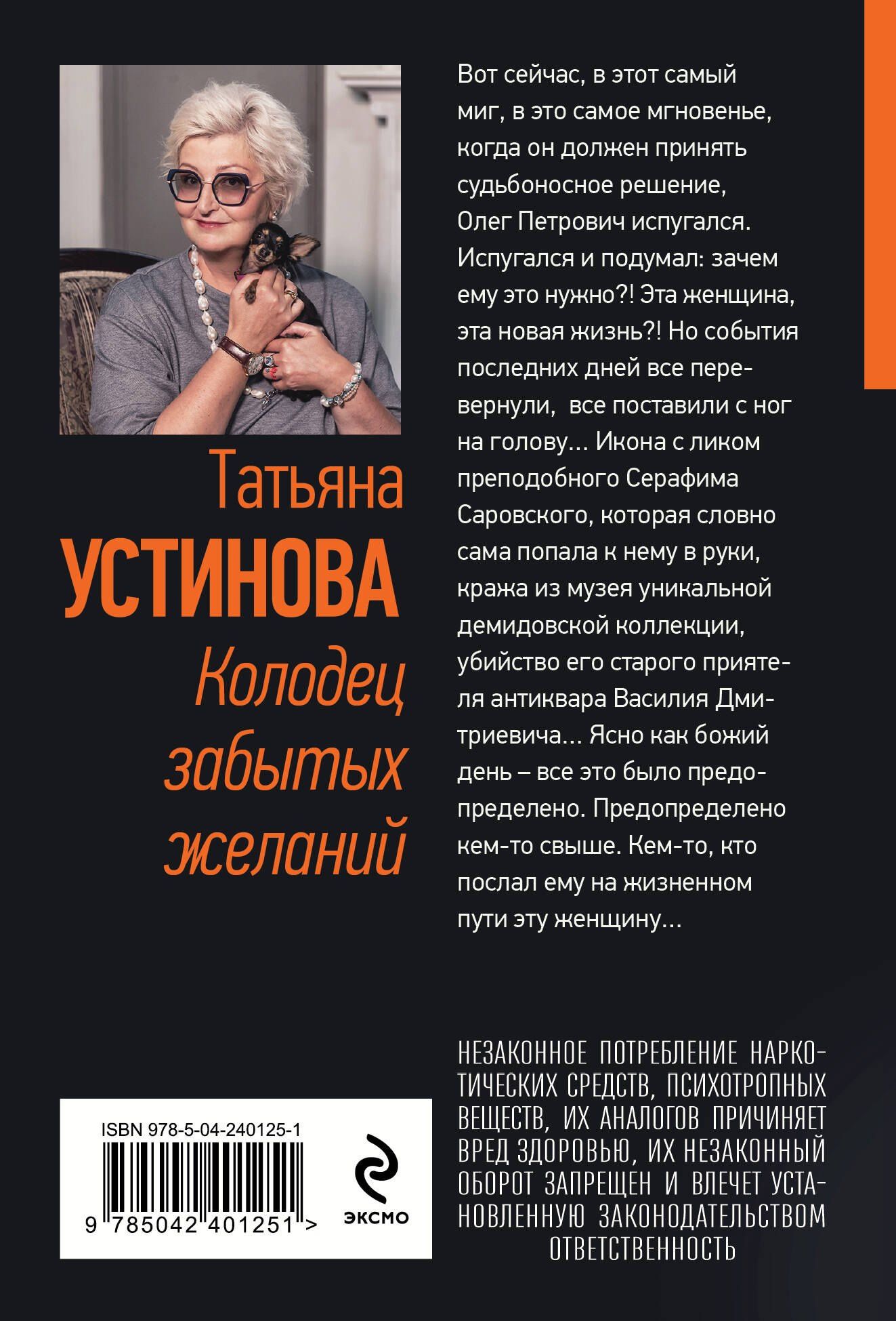 Татьяна Устинова: Колодец забытых желаний