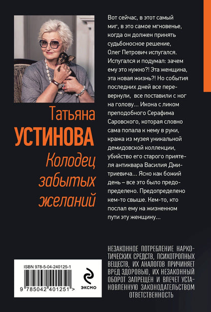 Татьяна Устинова: Колодец забытых желаний