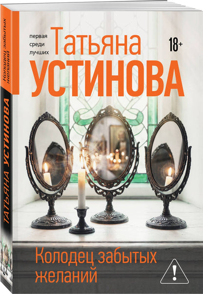 Татьяна Устинова: Колодец забытых желаний