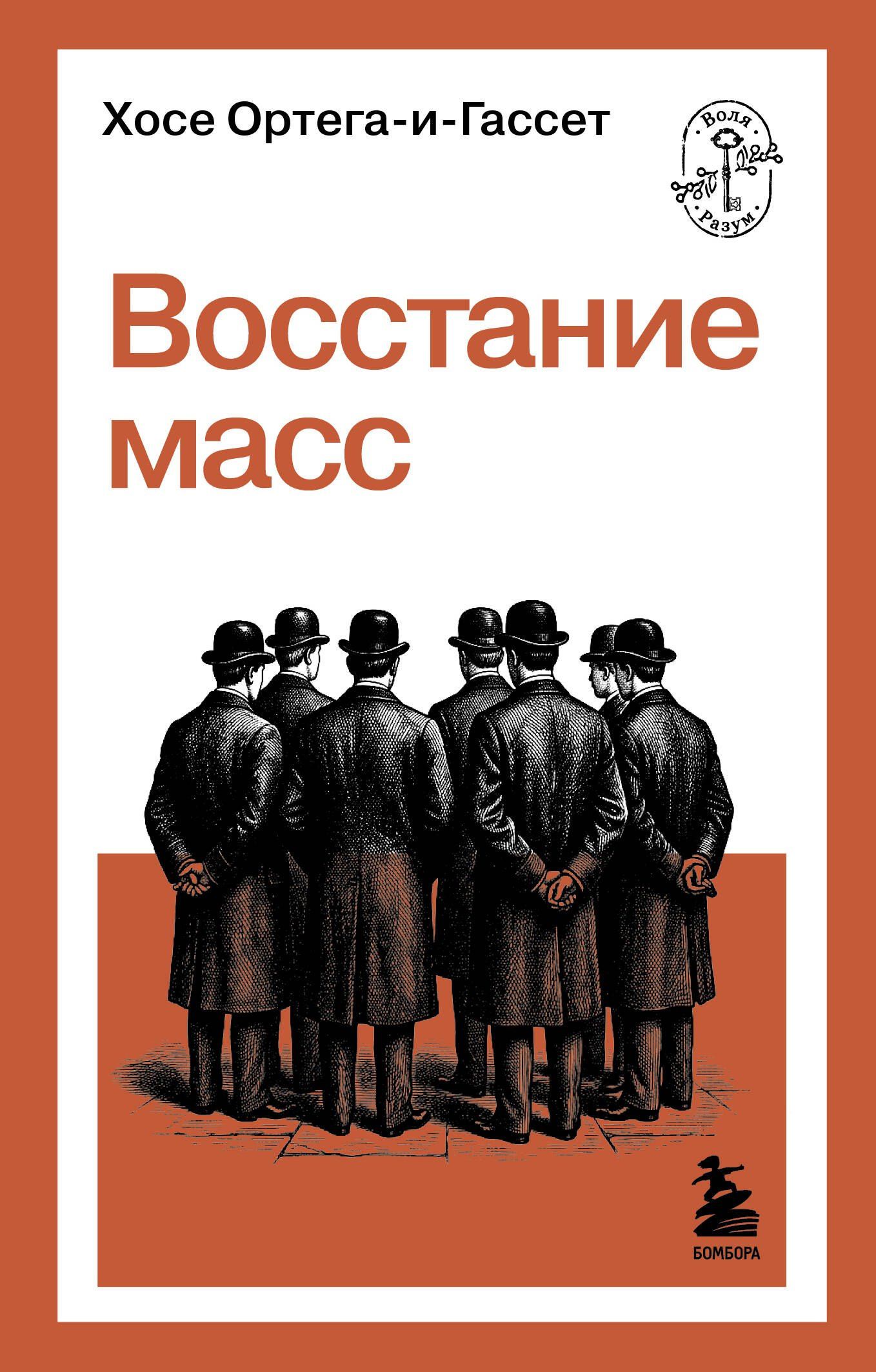 Хосе Ортега-и-Гассет: Восстание масс