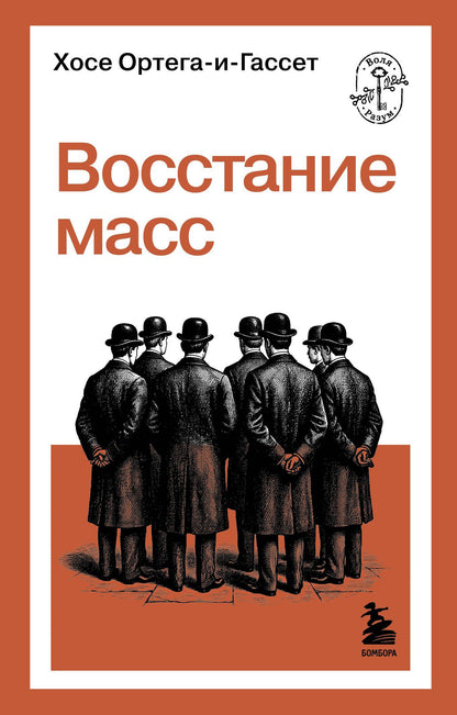 Хосе Ортега-и-Гассет: Восстание масс