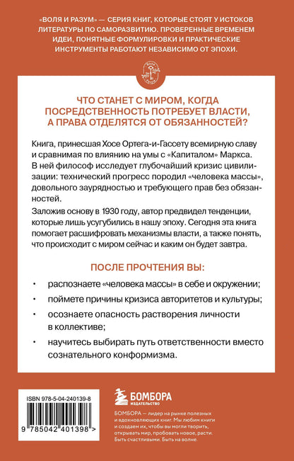 Хосе Ортега-и-Гассет: Восстание масс