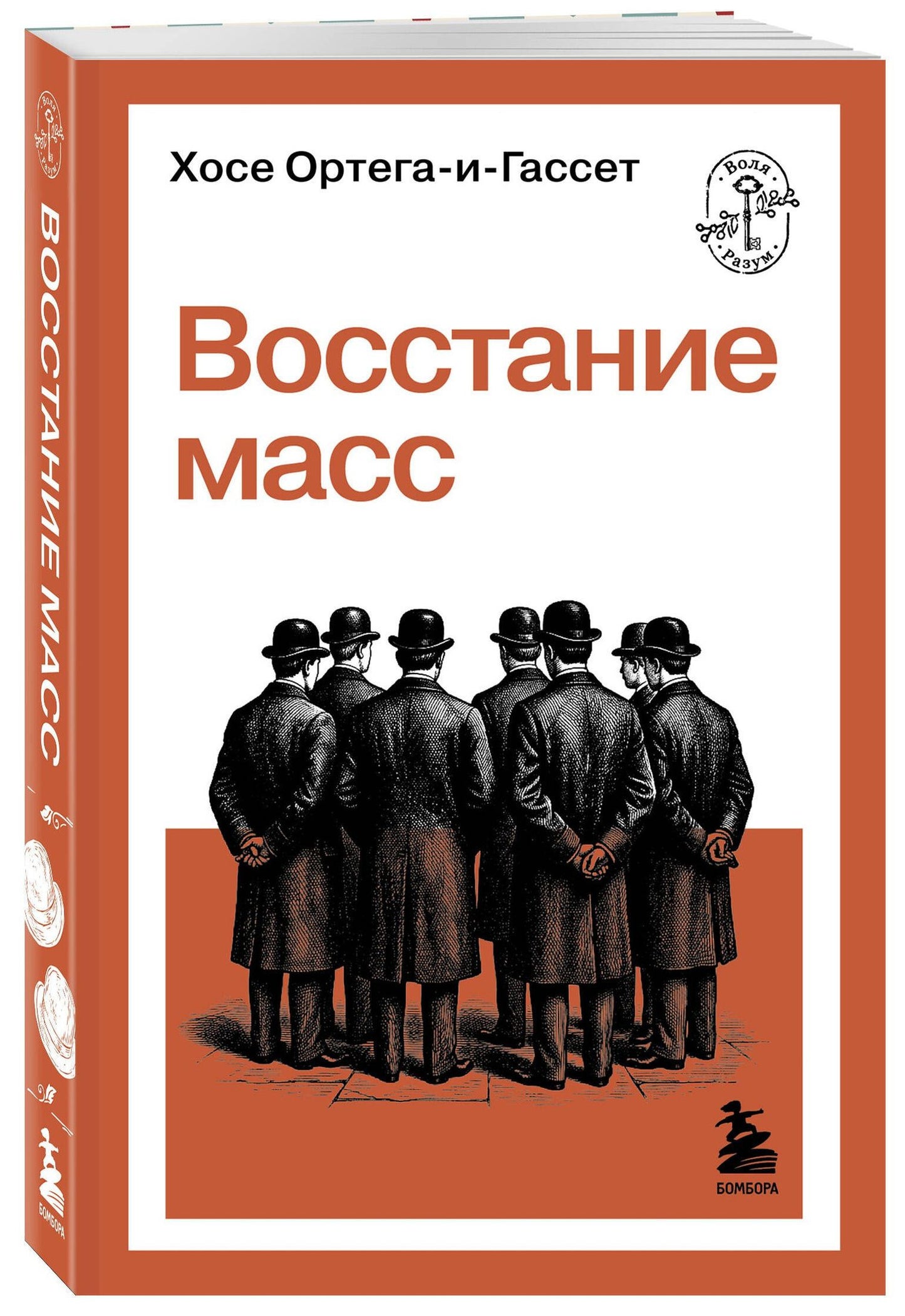 Хосе Ортега-и-Гассет: Восстание масс