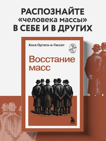 Хосе Ортега-и-Гассет: Восстание масс