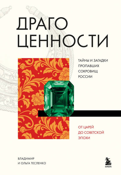 Ольга Тесленко: Драгоценности. Тайны и загадки пропавших сокровищ России от царей до советской эпохи